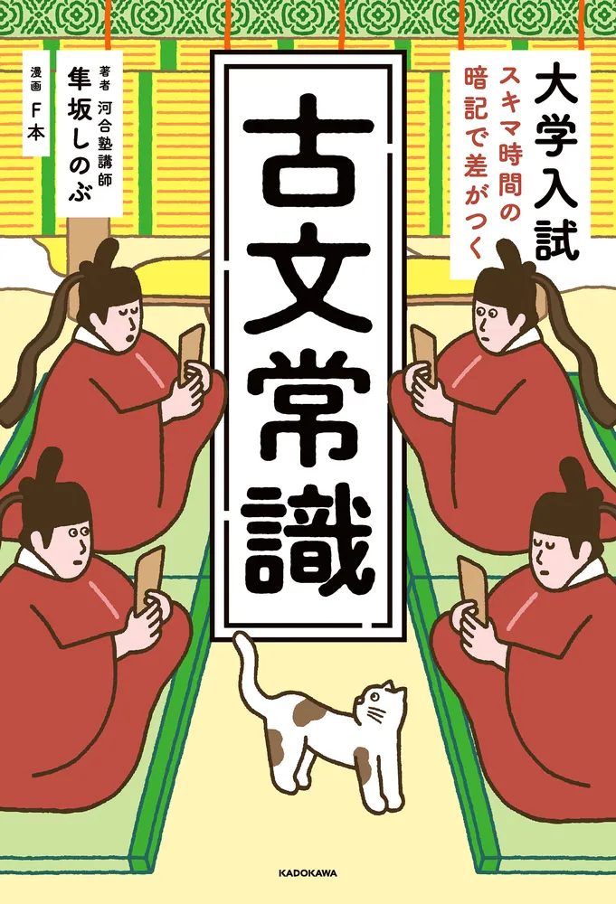 大学入試 スキマ時間の暗記で差がつく 古文常識」隼坂しのぶ [学習参考