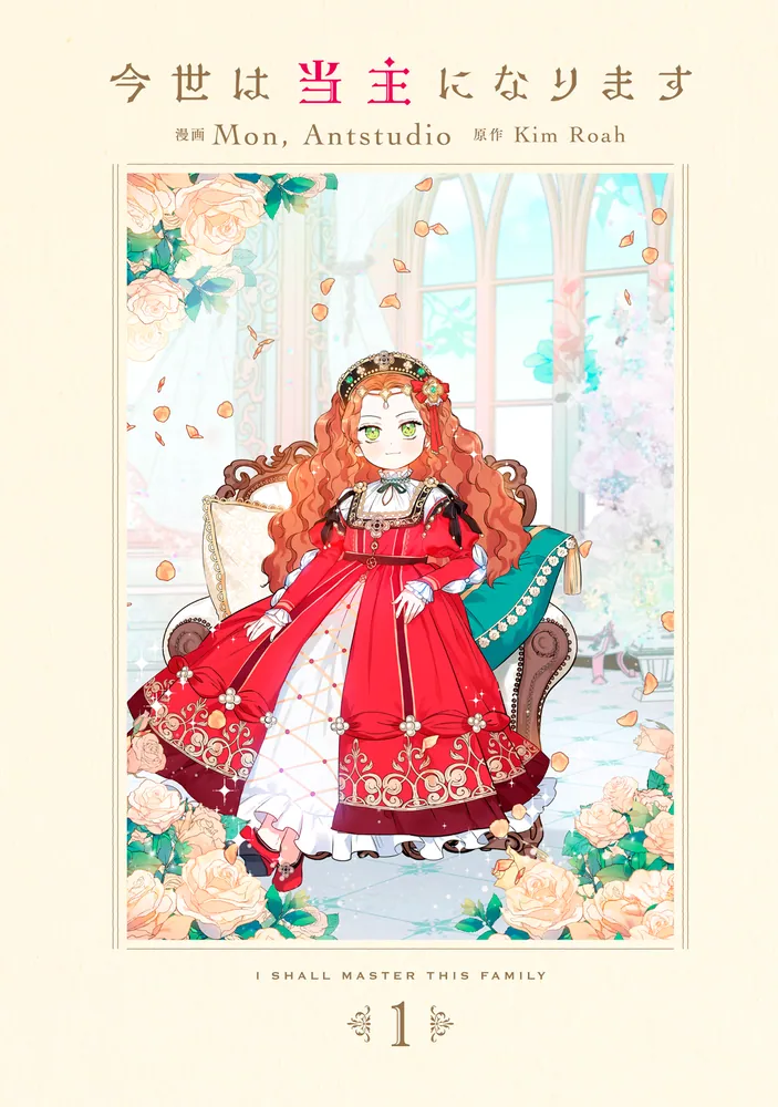 今世は当主になります 1」Mon,Antstudio [FLOS COMIC] - KADOKAWA