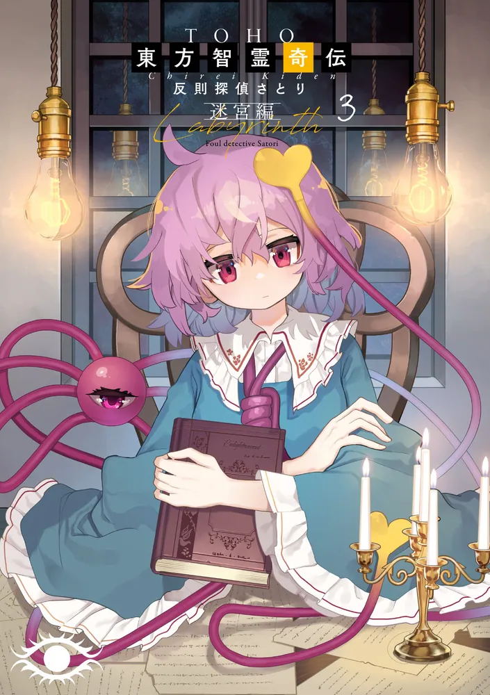 東方智霊奇伝 反則探偵さとり 迷宮編3」ZUN [電撃コミックスEX