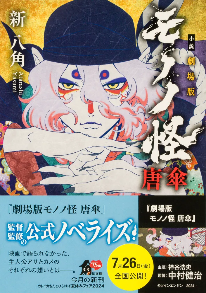小説 劇場版モノノ怪 唐傘」新八角 [角川文庫] - KADOKAWA