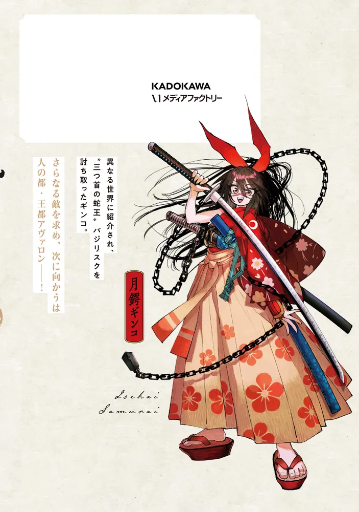 異世界サムライ 2」齋藤勁吾 [MFC] - KADOKAWA