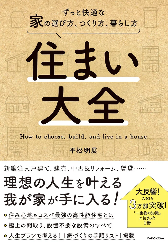 住まい大全 ずっと快適な家の選び方、つくり方、暮らし方」平松明展