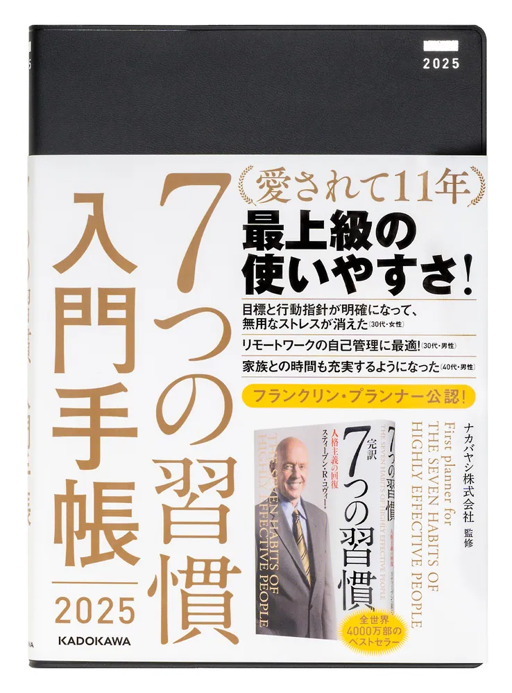 7つの習慣 入門手帳2024」ナカバヤシ株式会社 [一般書] - KADOKAWA
