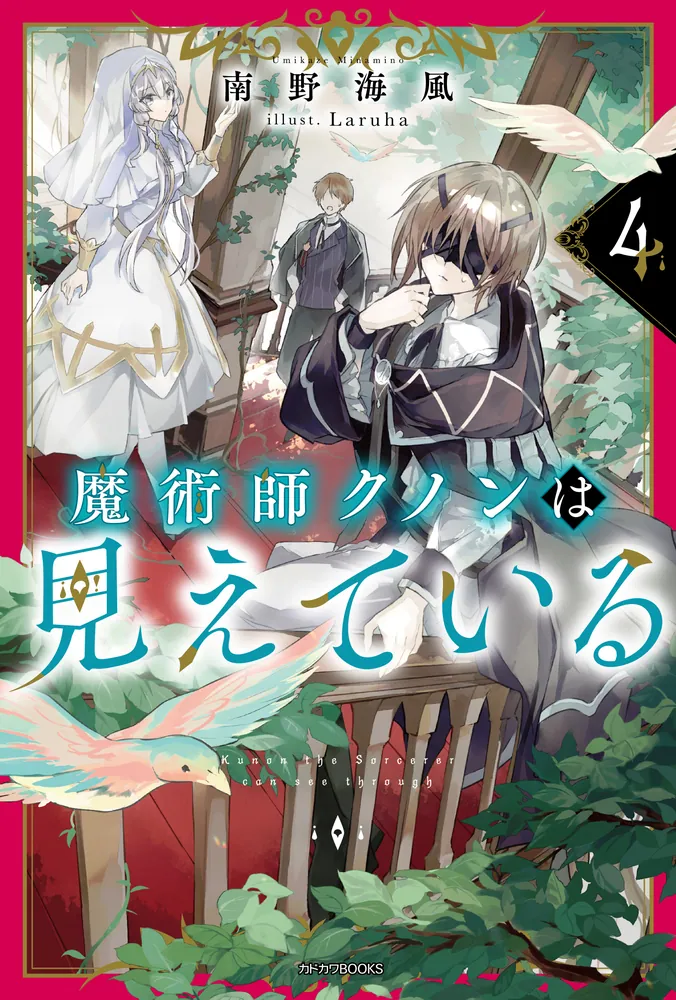 魔術師クノンは見えている 4」南野海風 [カドカワBOOKS] - KADOKAWA
