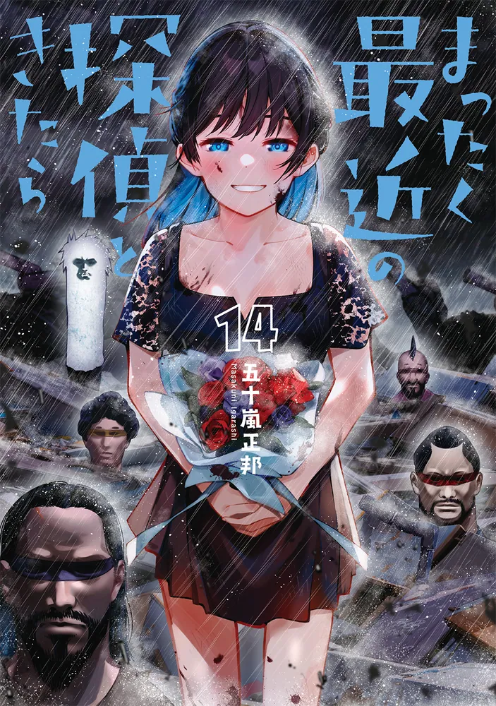 まったく最近の探偵ときたら 14」五十嵐正邦 [電撃コミックスNEXT