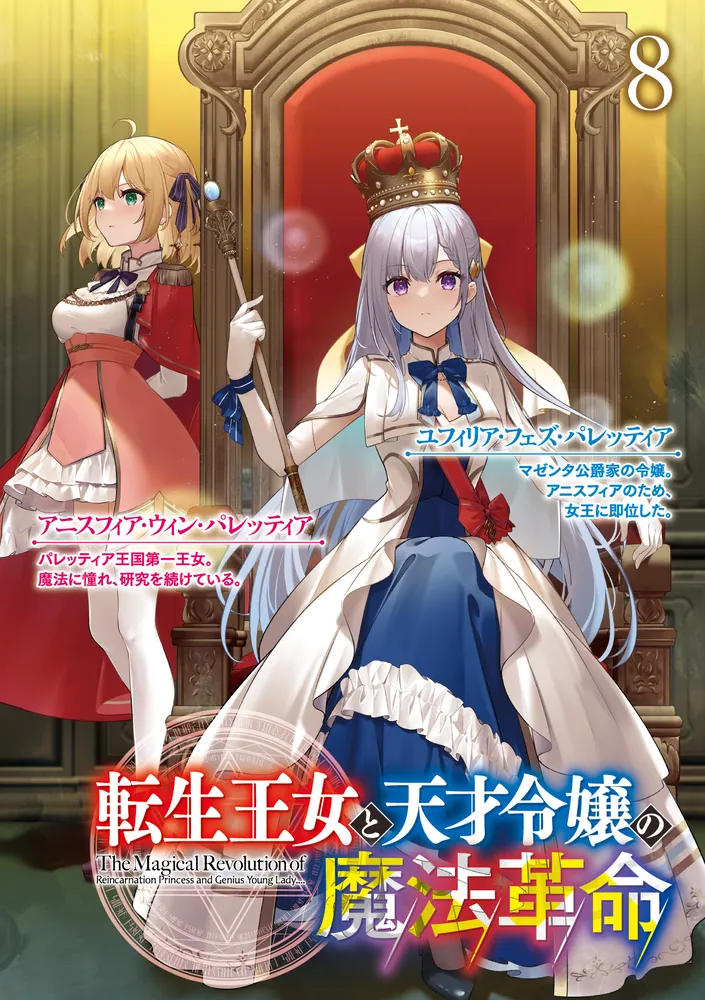 転生王女と天才令嬢の魔法革命8」鴉ぴえろ [ファンタジア文庫] - KADOKAWA