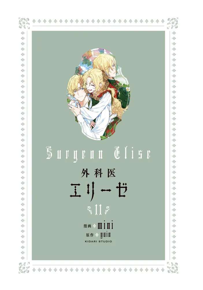 外科医エリーゼ 11」mini [FLOS COMIC] - KADOKAWA