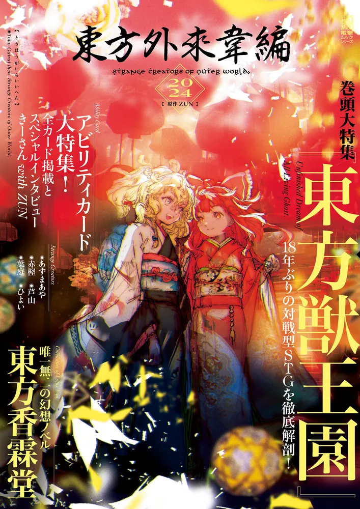 東方外來韋編 Strange Creators of Outer World. 2024」ZUN [電撃