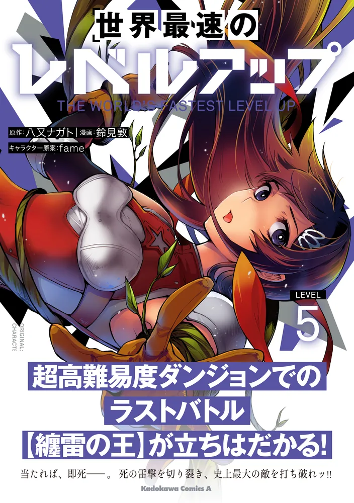 世界最速のレベルアップ （5）」鈴見敦 [角川コミックス・エース