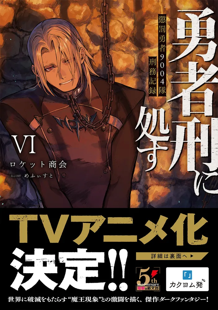 勇者刑に処す 懲罰勇者9004隊刑務記録VI」ロケット商会 [電撃の新文芸