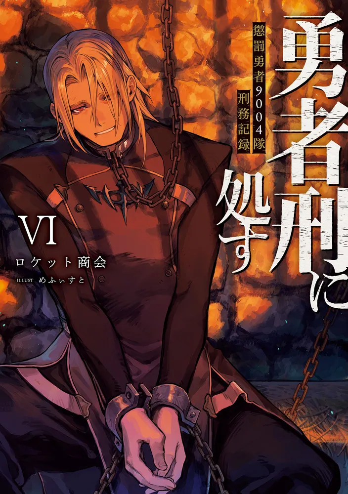 勇者刑に処す 懲罰勇者9004隊刑務記録VI」ロケット商会 [電撃の新文芸