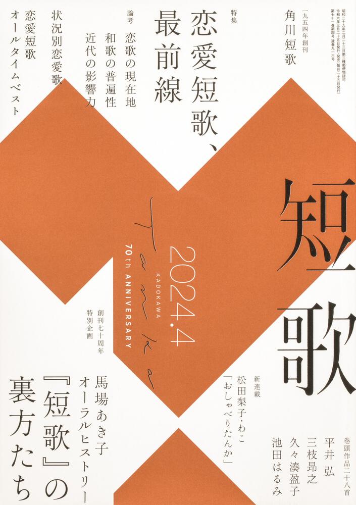 短歌 2024年4月号 | 書籍詳細 | 公益財団法人 角川文化振興財団