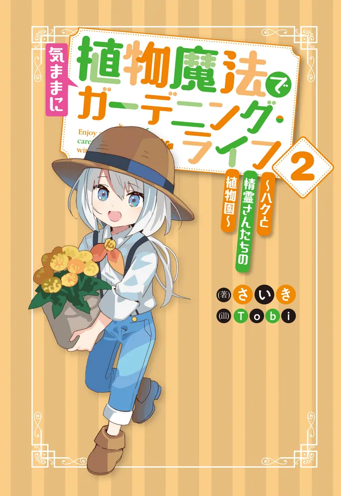 植物魔法で気ままにガーデニング・ライフ2 ～ハクと精霊さんたちの