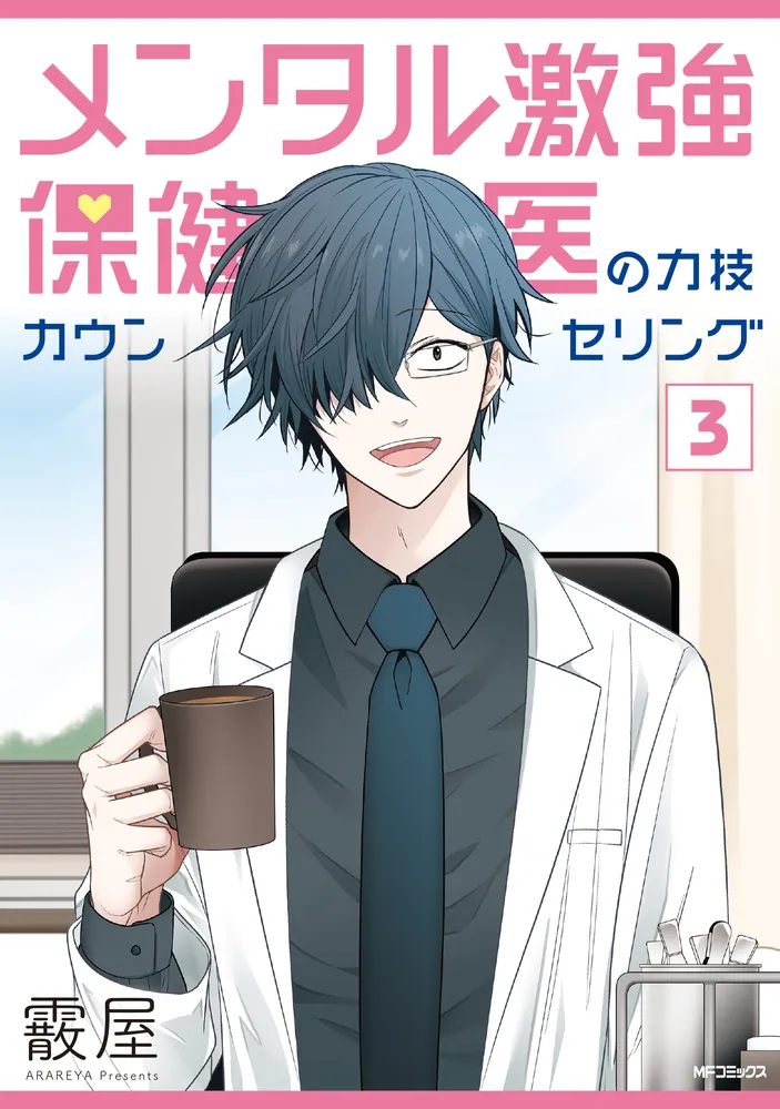 メンタル激強保健医の力技カウンセリング 3」霰屋 [MFコミックス