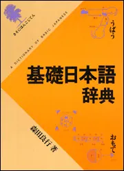 基礎日本語辞典」森田良行 [辞書・事典] - KADOKAWA