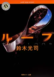 リング」鈴木光司 [角川ホラー文庫] - KADOKAWA