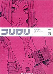 フリクリ （3）」榎戸洋司 [角川スニーカー文庫] - KADOKAWA