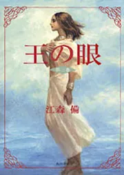王の眼 第3巻 単行本 江森備 末弥純 □3100 Amazon.co.jp: 王の眼 第3