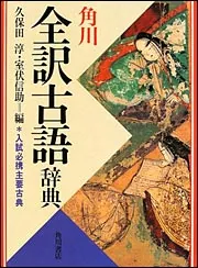 角川全訳古語辞典」室伏信助 [辞書・事典] - KADOKAWA