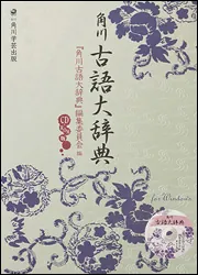 角川古語大辞典 CD－ROM版」角川古語大辞典編纂委員会 [一般書