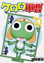 ケロロ軍曹 （31）」吉崎観音 [角川コミックス・エース] - KADOKAWA