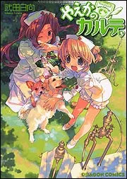 やえかのカルテ3」武田日向 [コミックス] - KADOKAWA