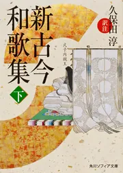 新古今和歌集 上」久保田淳 [角川ソフィア文庫] - KADOKAWA