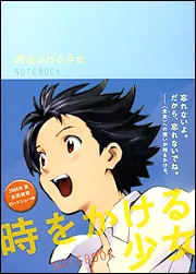 時をかける少女 NOTE BOOK」ニュータイプ [画集・ファンブック