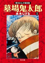 墓場鬼太郎（3） 貸本まんが復刻版」水木しげる [角川文庫] - KADOKAWA