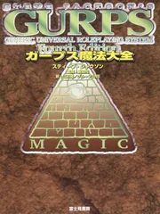 ガープス魔法大全」スティーブ・ジャクソン [TRPG（単行本