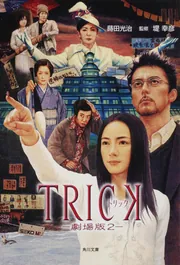TRICK トリック the novel」堤幸彦 [角川文庫] - KADOKAWA