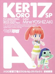 ケロロ軍曹 （17） ミラクルセレクトパック（A）」吉崎観音 [一般書