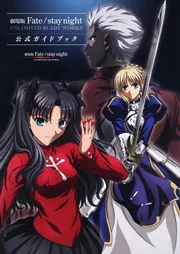 劇場版Fate／stay night UNLIMITED BLADE