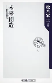 未来創造 夢の発想法」松本零士 [角川新書] - KADOKAWA
