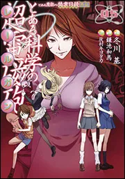 とある魔術の禁書目録外伝 とある科学の超電磁砲（20）」冬川基