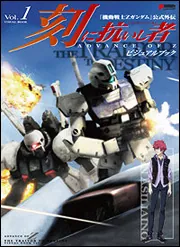 ADVANCE OF Z 刻に抗いし者 ビジュアルブック Vol．1