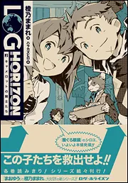 ログ・ホライズン2 キャメロットの騎士たち」橙乃ままれ [新文芸