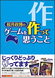 桜井政博のゲームを作って思うこと」桜井政博 [画集・ファンブック