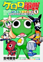 ケロロ軍曹ベストセレクション1 ケロロのなかまたち 大集合！！ 編