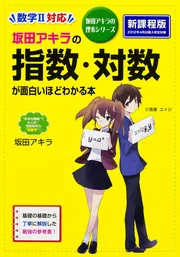 坂田アキラの 指数・対数が面白いほどわかる本」坂田アキラ [学習参考