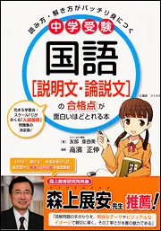 中学受験 国語［説明文・論説文］の合格点が面白いほどとれる本」友部