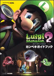ルイージマンション2 カンペキガイドブック」週刊ファミ通編集部
