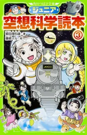 ジュニア空想科学読本29」柳田理科雄 [角川つばさ文庫] - KADOKAWA