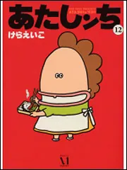 あたしンち 12」けらえいこ [コミックス] - KADOKAWA