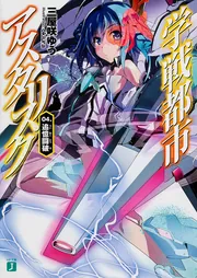 合本版】学戦都市アスタリスク＋外伝 全20巻」三屋咲ゆう [MF文庫J