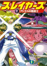 スレイヤーズ16 アテッサの邂逅」神坂一 [ファンタジア文庫] - KADOKAWA