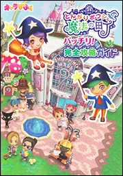 とんがりボウシと魔法の町 バッチリ！完全攻略ガイド」 [ゲーム攻略本