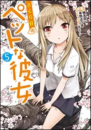 さくら荘のペットな彼女（5）」鴨志田一 [電撃コミックス] - KADOKAWA