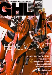 機動戦士ガンダム MS大全集2015 MOBILE SUIT Illustrated 2015」電撃