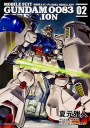 機動戦士ガンダム0083 REBELLION 18」夏元雅人 [角川